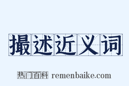撮述近义词是什么意思的图片